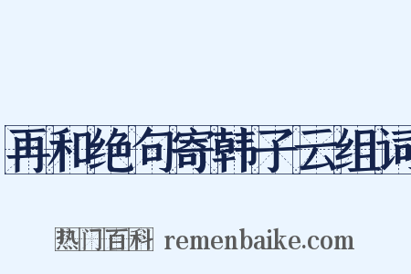 再和绝句寄韩子云组词是什么意思的图片